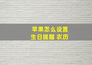 苹果怎么设置生日提醒 农历